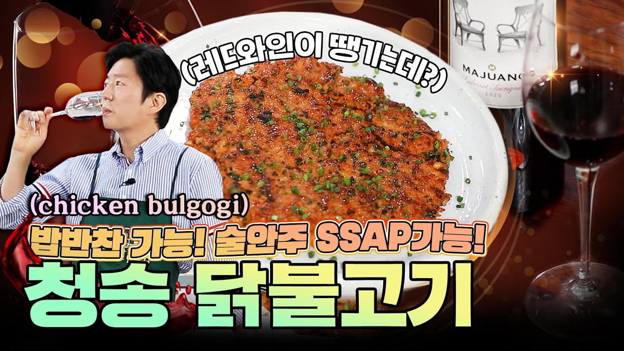 지금까지 이런 맛은 없었다. 이것은 떡갈비인가? 불고기인가? [청송닭불고기 (chicken bulgogi)]