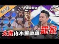 【再不協商就罷家！夫妻重簽婚姻合約？！】190325 綜藝大熱門