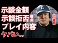 山川穂高が被害者女性に用意した示談金の金額...被害者が示談に絶対に応じない理由に驚愕...『WBC』で活躍した侍ジャパン選手を西武ライオンズが手放すワケ...明らかになった性加害の実態に恐怖...