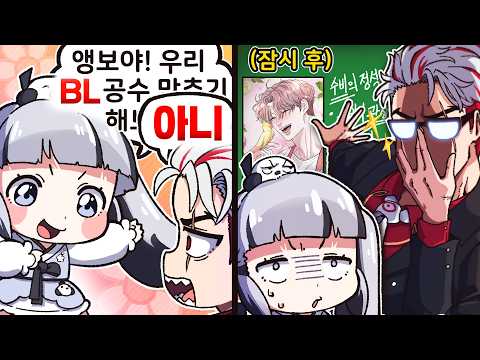 녀석이 BL 공수를 전문적이게 맞추기 시작했다