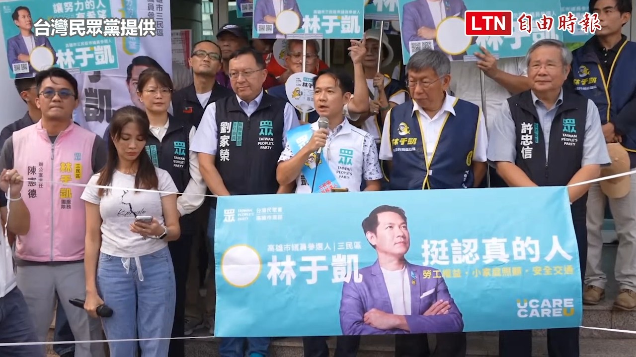 民眾黨高雄僅提一席議員 柯文哲:請市民幫忙林于凱當選成為火種 民眾黨高雄僅提一席議員 柯文哲:請市民幫忙林于凱當選成為火種