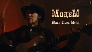 Модем – Black Lives Metal (Official Music Video)