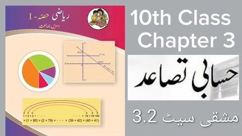10th Class Maths || Algebra Chapter 3 || حسابی تصاعد || Urdu medium || مشقی سیٹ 3.2 ||