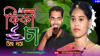 উমা দাসের নতুন ধামাইল গান। Uma dash new dhamail song