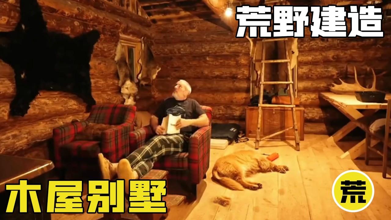 男人徒手在西伯利亞森林，用雙手打造一棟氣派木屋別墅，這才是真正的荒野生存挑戰！