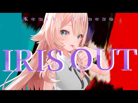 【劇場版チェンソーマンレゼ編主題歌】IRIS OUT / 米津玄師 covered by 恋白るな