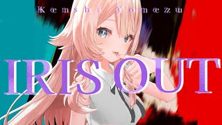 【劇場版チェンソーマンレゼ編主題歌】IRIS OUT / 米津玄師 covered by 恋白るな