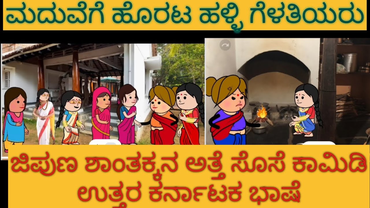 ಮದುವೆಗೆ ಹೊರಟ ಅತ್ತೆ ಸೊಸೆ ಕಾಮಿಡಿ | #Shantakka #UttarkarnatakaComedy #kannnadaStories #Kannadakathegalu