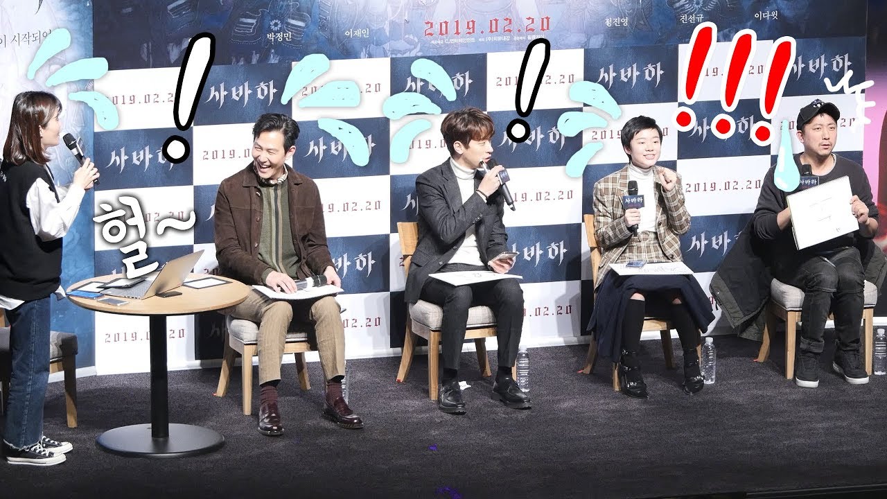 감독 스포에 빵터진 이정재 : 영화 '사바하' 관객과의 대화 중에서 : 190220 이정재, 박정민, 이재인