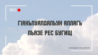 Гlакълуялдалъун Аллагь лъазе рес бугищ? Алихаджи аль-Кикуни