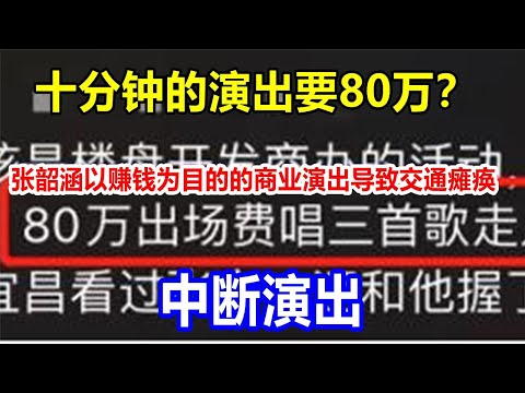 十分钟的演出要80万？张韶涵以赚钱为目的的商业演出导致交通瘫痪，中断演出