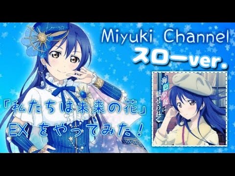 【スクフェス】私たちは未来の花 EX をやってみた！スローver.