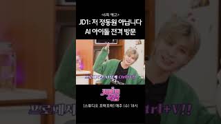 AI 아이돌 JD1과 함께하는 케바케 식당! 1월 17일 저녁 6시 랜선사수👊🏻