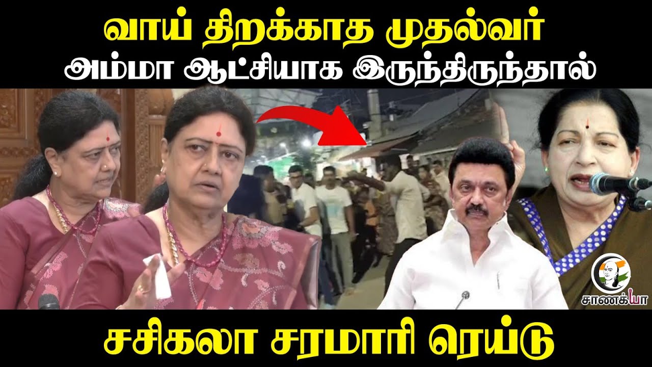 ⁣வாய் திறக்காத முதல்வர் |  அம்மா ஆட்சியாக இருந்திருந்தால் VK Sasikala Press Meet | DMK | Stalin |
