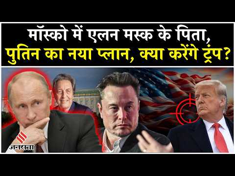 Donald Trump vs Elon Musk: Moscow क्यों गए मस्क के पिता Errol Musk?| Putin|Ukraine War