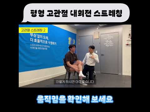 <strong>평형</strong> 킥 고관절 내회전 스트레칭