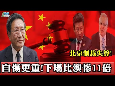 [程晓农1006精华] 北京制裁失算!自伤更重 下场比澳惨11倍