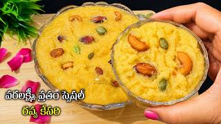 వరలక్ష్మీ వ్రతం రోజు ఇలా రవ్వ కేసరి ప్రసాదం చేయండి… అమృతంలా ఉంటుంది! rava kesari recipe telugu screenshot 3