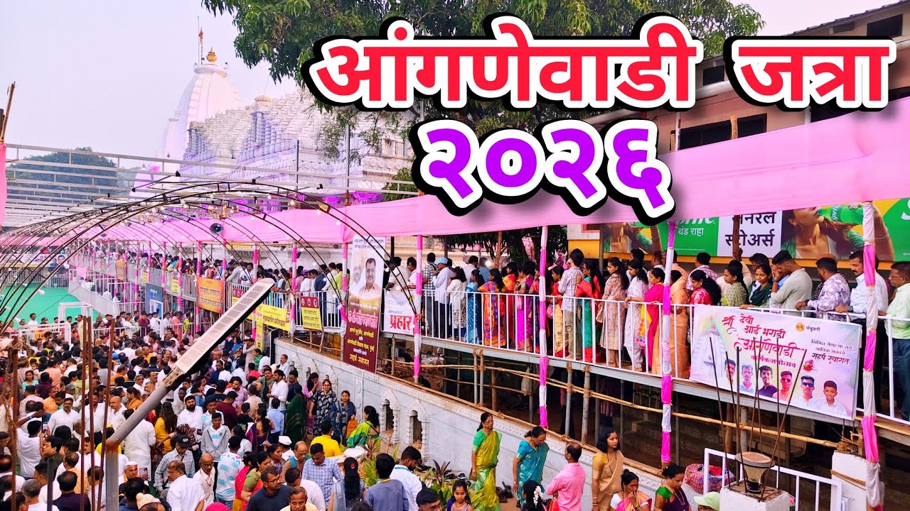 आंगणेवाडी जत्रा २०२६ | anganewadi jatra 2026 | भराडी देवी ची जत्रा २०२६ | Bharadi devi jatra 2026