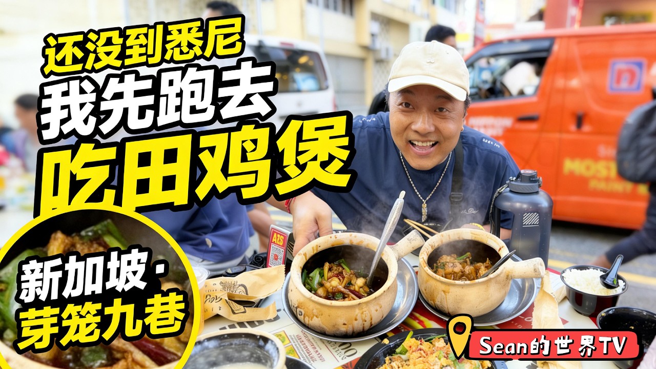 「一路向南 | 飞过赤道 」第一集 | 还没到悉尼｜我先跑去吃田鸡煲｜新加坡·芽笼九巷 | 感谢您一路的支持【Sean的世界TV】频道，欢迎加入我的会员频道，谢谢您一路的陪伴！