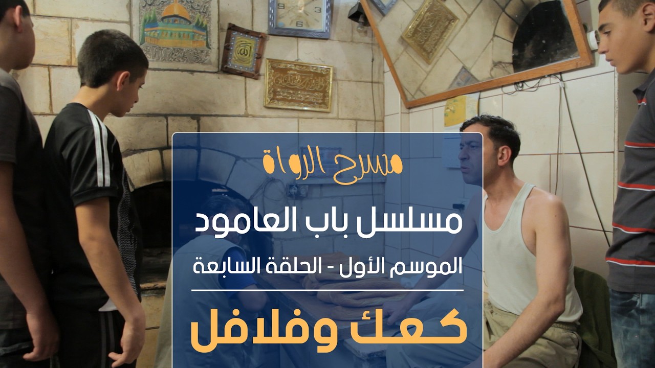 مسلسل باب العامود - الموسم الأول - الحلقة السابعة - كعك وفلافل