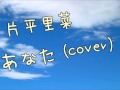 あなた/片平里菜(cover)