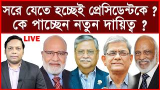 Breaking:সরে যেতে হচ্ছেই প্রেসিডেন্টকে ? | কে পাচ্ছেন নতুন দায়িত্ব ? বিশ্লেষক:  আমিরুল মোমেনীন মানিক