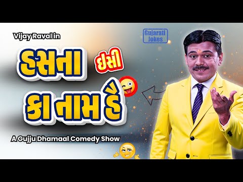 હસના ઇસી કા નામ હૈ | What Makes Vijay Raval's Gujarati Comedy SO FUNNY? | Gujarati Jokes
