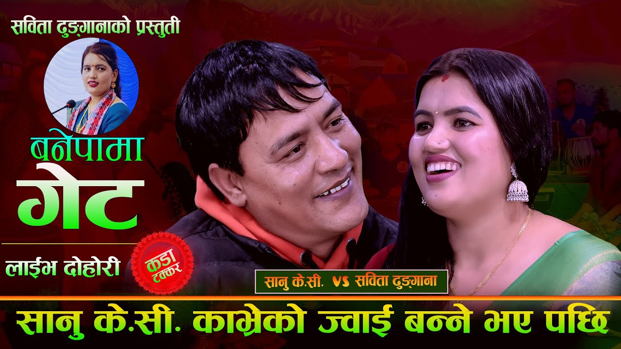 यति राम्री सबिता देखेपछि सानु केसी फिदा ,रमाइलो दोहोरी || Sabita Vs Sanu || New Live Dohori 2082
