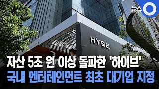 자산 5조 원 이상 돌파한 '하이브'...국내 엔터테인먼트 최초 대기업 지정