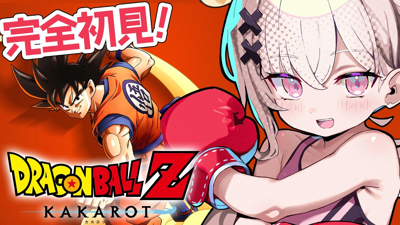 ドラゴンボールZ:KAKAROT】完全初見でDBゲットしちゃうよ~🐉【戸鎖