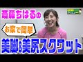 【第2回　斎藤ちはるの今でしょフィットネス!】 の動画、YouTube動画。