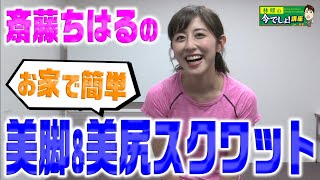 【第２回　斎藤ちはるの今でしょフィットネス！】