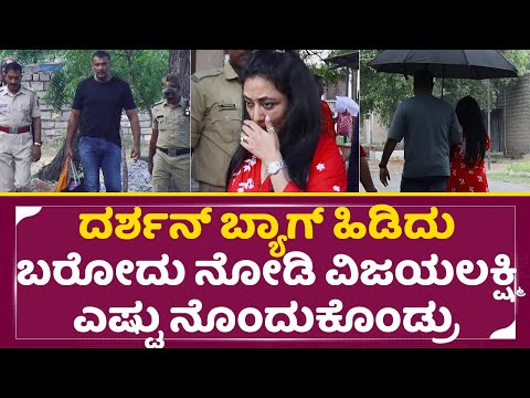 ದರ್ಶನ್ ಬ್ಯಾಗ್ ಹಿಡಿದು ಬರೋದು ನೋಡಿ ವಿಜಯಲಕ್ಷ್ಮಿ ಎಷ್ಟು ನೊಂದುಕೊಂಡ್ರು| Darshan wife Vijayalakshmi Sad| SStv ದರ್ಶನ್ ಬ್ಯಾಗ್ ಹಿಡಿದು ಬರೋದು ನೋಡಿ ವಿಜಯಲಕ್ಷ್ಮಿ ಎಷ್ಟು ನೊಂದುಕೊಂಡ್ರು| Darshan wife Vijayalakshmi Sad| SStv