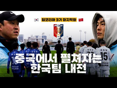 K리그 테크니션 vs k리그 득점왕 자존심 대결 / 한국 유소년 대표팀 중국 국제대회 결승전 thumbnail