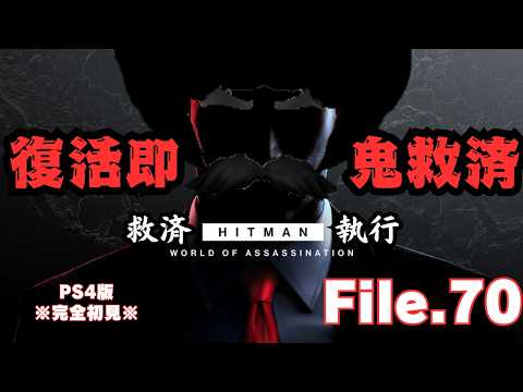 【HITMAN】復活の救済　File.70【ネタバレあり】