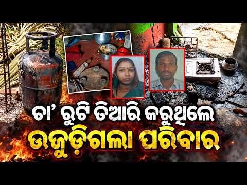 ଚା’ ରୁଟି ତିଆରି ବେଳେ ଅଘଟଣ! ଗ୍ୟାସ୍ ଲିକ୍‌ରୁ ନିଆଁ, ବାପା ମା’ ଗୁରୁତର | Knews Odisha