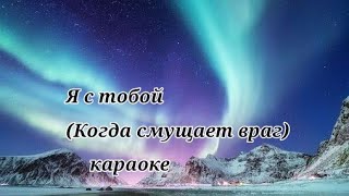 Я с тобой - Когда смущает враг | караоке | Христианская песня МСЦ ЕХБ