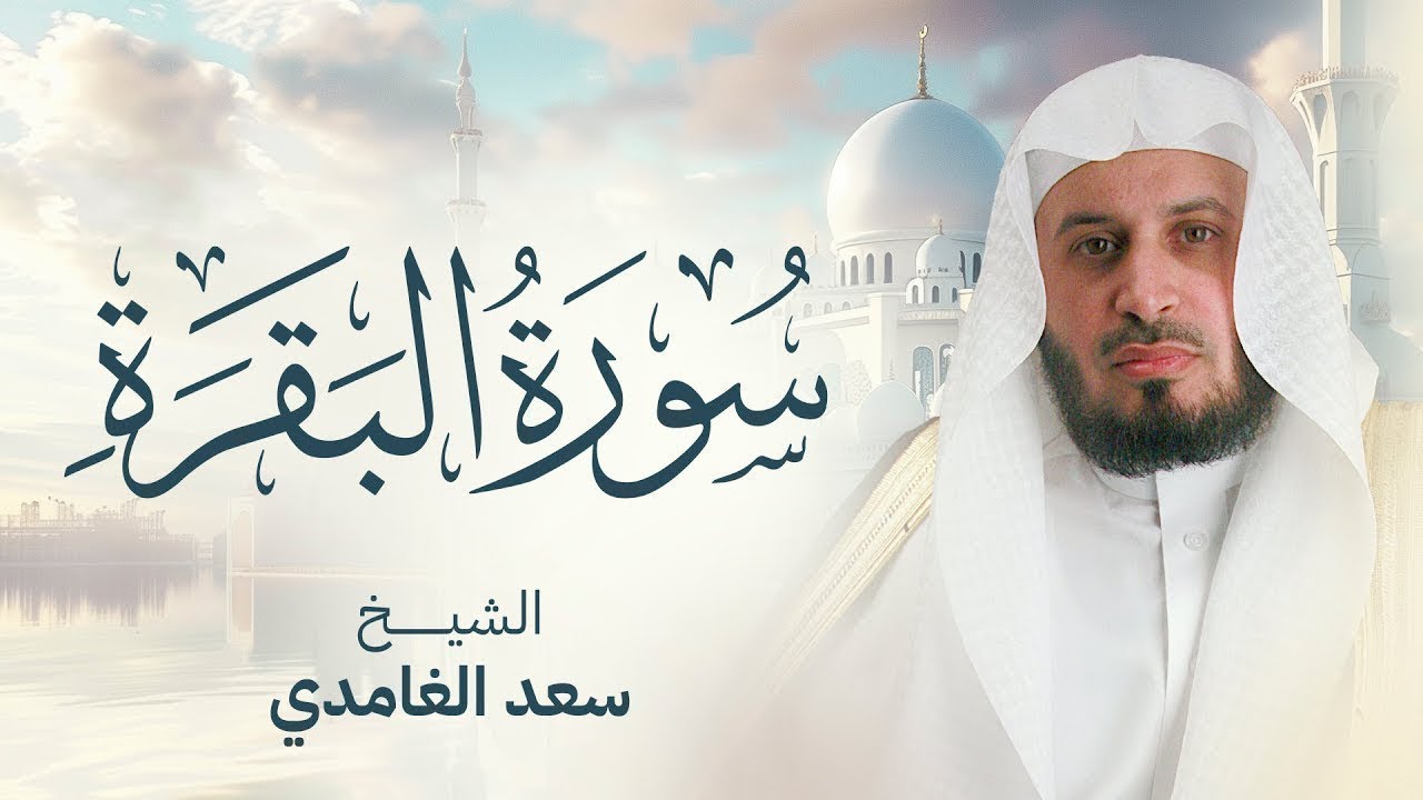 سورة البقرة بصوت القارئ الشيخ سعد الغامدي Surah Albaqarah Sheikh Saad Al Ghamdi