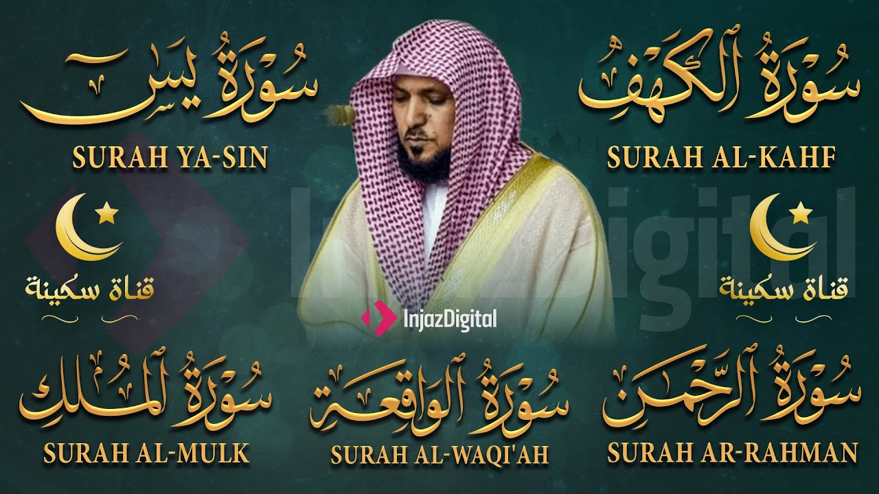 تلاوة خاشعة لسور الكهف يس الرحمن الواقعة والملك للشيخ ماهر المعيقلي لتيسير الامور وحفظ المنزل