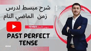 Bac 2023: English Language 03: Tenses: Past Perfect أبسط شرح لزمن الماضي التام