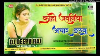 DJ Deepu Raj Azamgarh No.1 / Ka Ho Jawaniya Achar Dalbu DJ Song Jhan Jhan Hard Bass Toing Mix