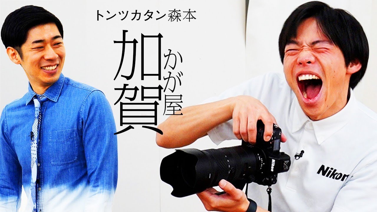 【タイマン】かが屋加賀 VS トンツカタン森本