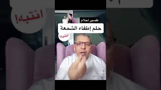 حلم اطفاء الشمعة د.اشرف العسال