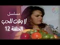 مسلسل لا وقت للحب الحلقة 12 