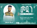 /Muaz habib/new  cover neshida warida 4 medan /ሙዓዝ ሀቢብ/ የረመዳን ስጦታ ከቨር ነሺዳ መዳን ዋሪዳ 4 Mp3 Song