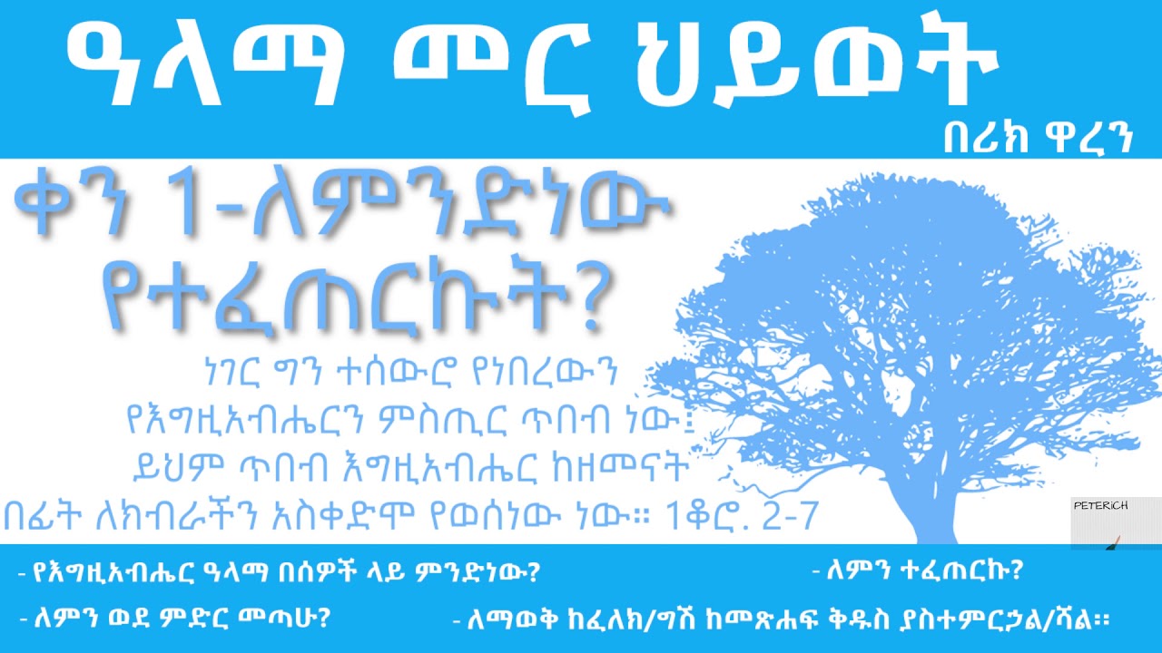 ዓላማ መር ህይወት- ቀን 1_Purpose driven Life - Day  1 _ alama mer hiywet- ken 1