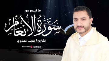 ما تيسر من سورة الأنعام للقارئ يحيى الحلاوي #يحيى_الحلاوي