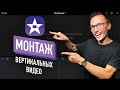 Как монтировать вертикальное видео на айфоне в iMovie