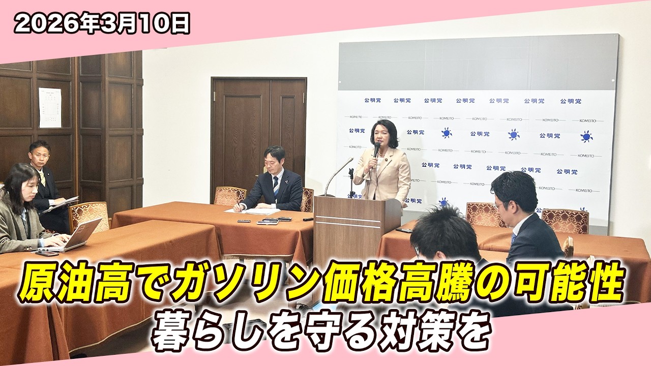 原油高でガソリン200円の可能性？暮らしを守るエネルギー対策を｜竹谷代表会見
